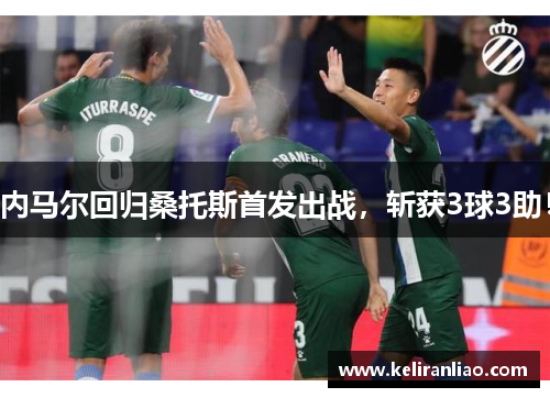 内马尔回归桑托斯首发出战，斩获3球3助！