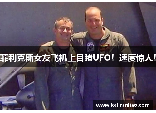 菲利克斯女友飞机上目睹UFO！速度惊人！