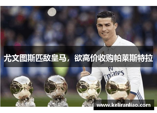 尤文图斯匹敌皇马，欲高价收购帕莱斯特拉