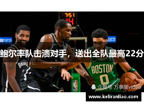 鲍尔率队击溃对手，送出全队最高22分