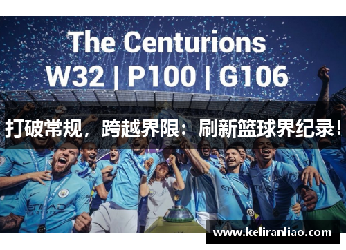 打破常规，跨越界限：刷新篮球界纪录！