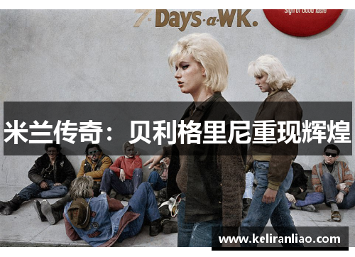 米兰传奇：贝利格里尼重现辉煌