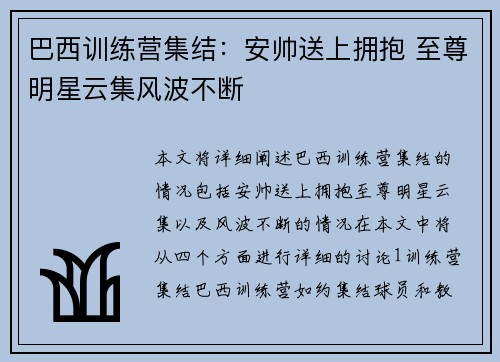 巴西训练营集结：安帅送上拥抱 至尊明星云集风波不断